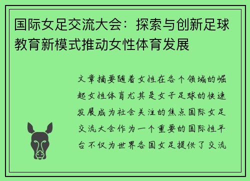 国际女足交流大会：探索与创新足球教育新模式推动女性体育发展