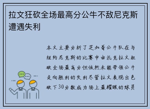 拉文狂砍全场最高分公牛不敌尼克斯遭遇失利