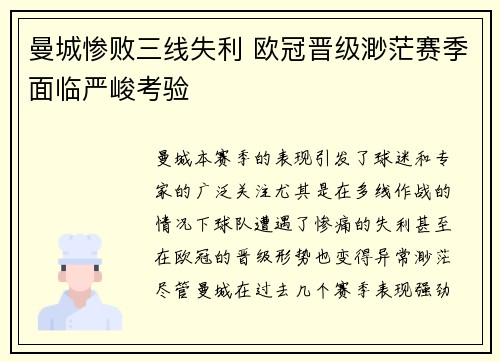 曼城惨败三线失利 欧冠晋级渺茫赛季面临严峻考验
