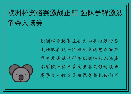 欧洲杯资格赛激战正酣 强队争锋激烈争夺入场券