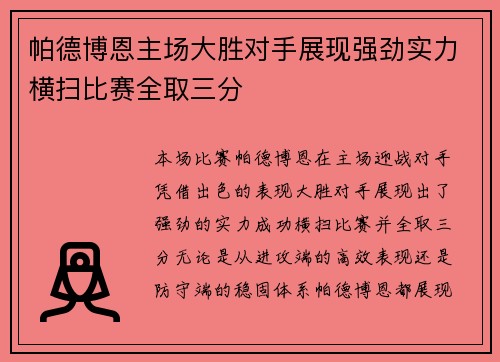 帕德博恩主场大胜对手展现强劲实力横扫比赛全取三分