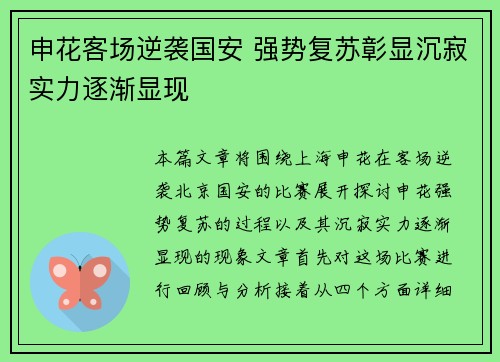 申花客场逆袭国安 强势复苏彰显沉寂实力逐渐显现