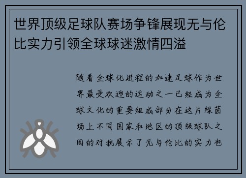 世界顶级足球队赛场争锋展现无与伦比实力引领全球球迷激情四溢