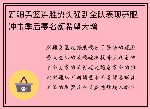 新疆男篮连胜势头强劲全队表现亮眼冲击季后赛名额希望大增