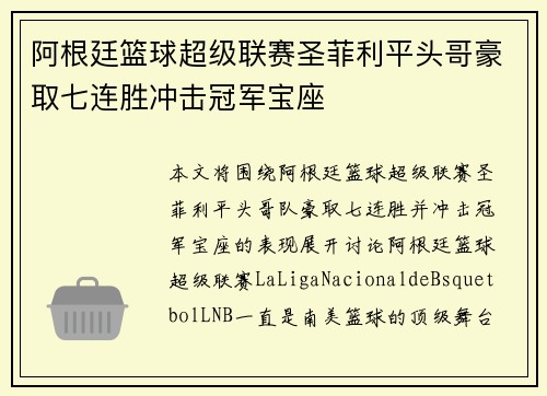 阿根廷篮球超级联赛圣菲利平头哥豪取七连胜冲击冠军宝座