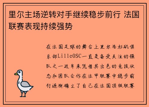 里尔主场逆转对手继续稳步前行 法国联赛表现持续强势