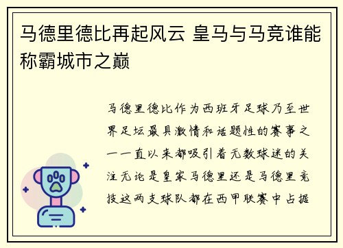 马德里德比再起风云 皇马与马竞谁能称霸城市之巅