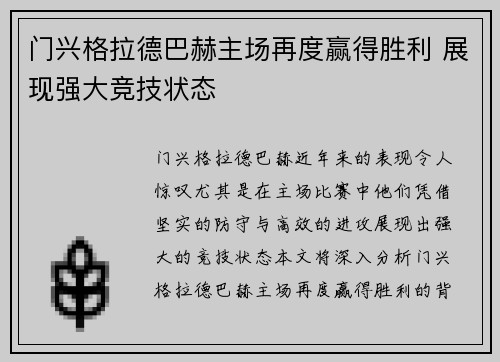 门兴格拉德巴赫主场再度赢得胜利 展现强大竞技状态