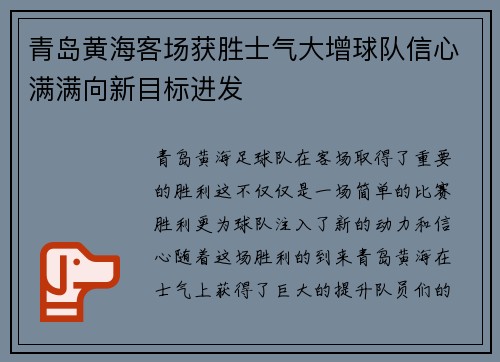 青岛黄海客场获胜士气大增球队信心满满向新目标进发