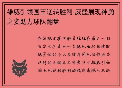 雄威引领国王逆转胜利 威盛展现神勇之姿助力球队翻盘