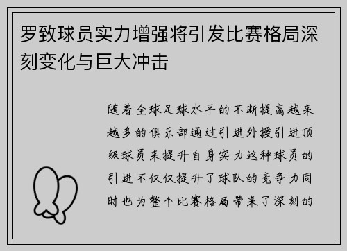罗致球员实力增强将引发比赛格局深刻变化与巨大冲击