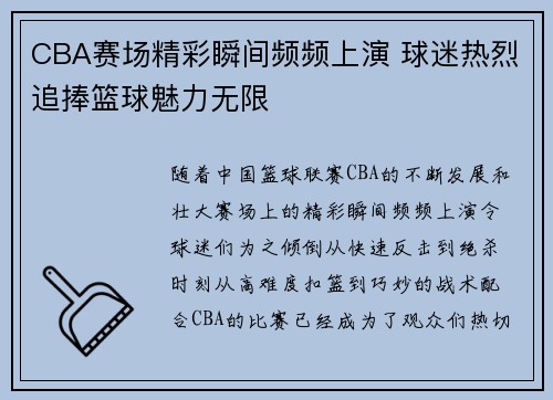 CBA赛场精彩瞬间频频上演 球迷热烈追捧篮球魅力无限