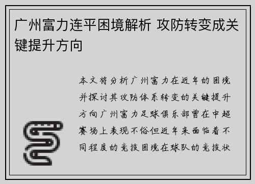 广州富力连平困境解析 攻防转变成关键提升方向