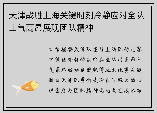 天津战胜上海关键时刻冷静应对全队士气高昂展现团队精神