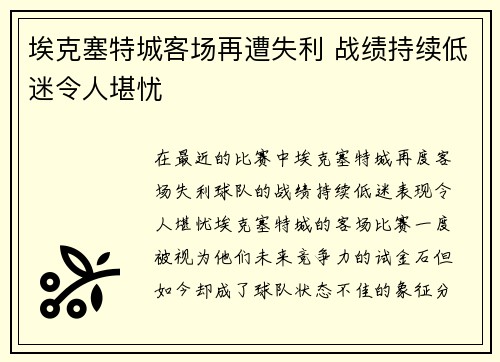 埃克塞特城客场再遭失利 战绩持续低迷令人堪忧