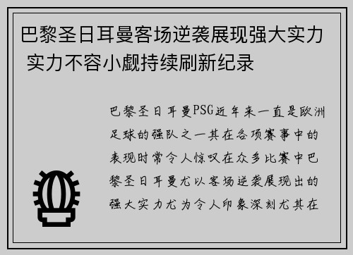 巴黎圣日耳曼客场逆袭展现强大实力 实力不容小觑持续刷新纪录