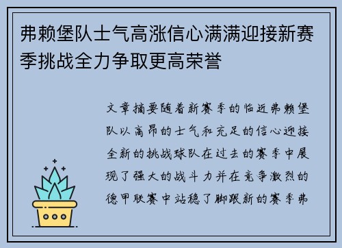 弗赖堡队士气高涨信心满满迎接新赛季挑战全力争取更高荣誉