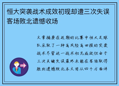 恒大突袭战术成效初现却遭三次失误客场败北遗憾收场