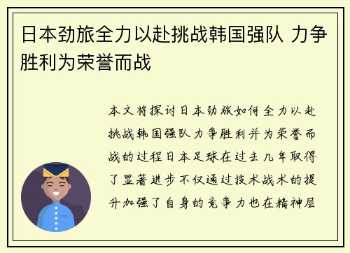 日本劲旅全力以赴挑战韩国强队 力争胜利为荣誉而战