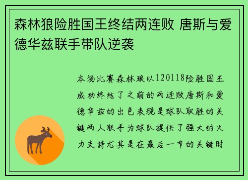 森林狼险胜国王终结两连败 唐斯与爱德华兹联手带队逆袭