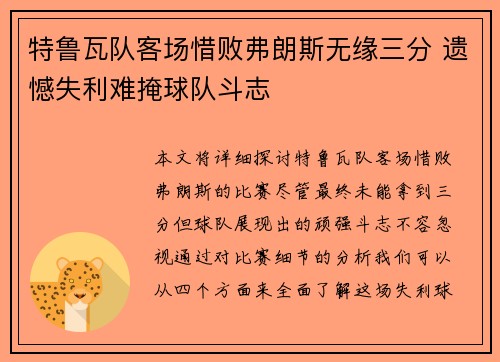 特鲁瓦队客场惜败弗朗斯无缘三分 遗憾失利难掩球队斗志