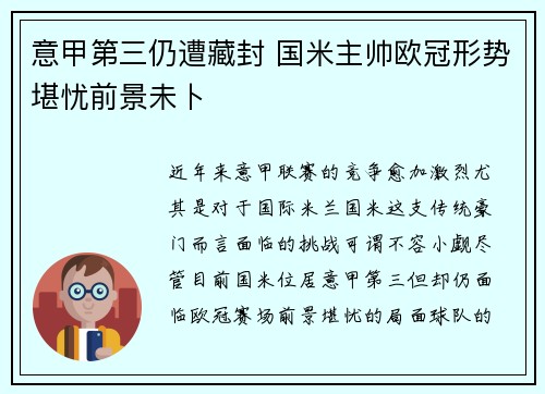 意甲第三仍遭藏封 国米主帅欧冠形势堪忧前景未卜