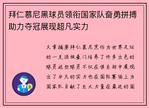 拜仁慕尼黑球员领衔国家队奋勇拼搏助力夺冠展现超凡实力