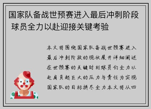 国家队备战世预赛进入最后冲刺阶段 球员全力以赴迎接关键考验