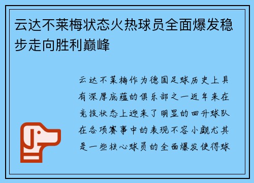 云达不莱梅状态火热球员全面爆发稳步走向胜利巅峰