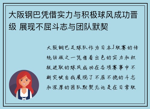 大阪钢巴凭借实力与积极球风成功晋级 展现不屈斗志与团队默契