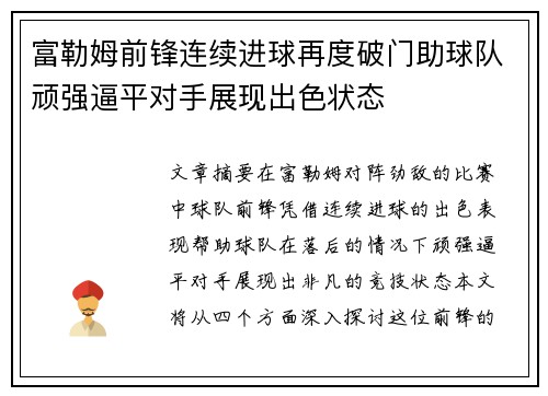 富勒姆前锋连续进球再度破门助球队顽强逼平对手展现出色状态