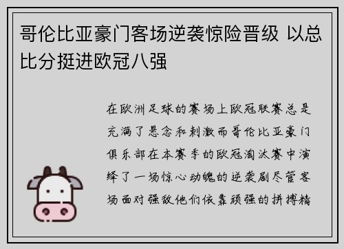 哥伦比亚豪门客场逆袭惊险晋级 以总比分挺进欧冠八强