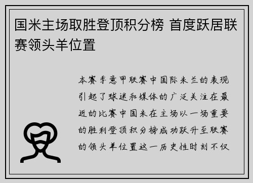 国米主场取胜登顶积分榜 首度跃居联赛领头羊位置