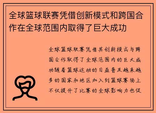 全球篮球联赛凭借创新模式和跨国合作在全球范围内取得了巨大成功