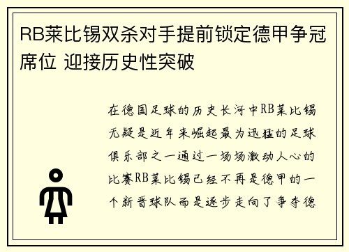 RB莱比锡双杀对手提前锁定德甲争冠席位 迎接历史性突破