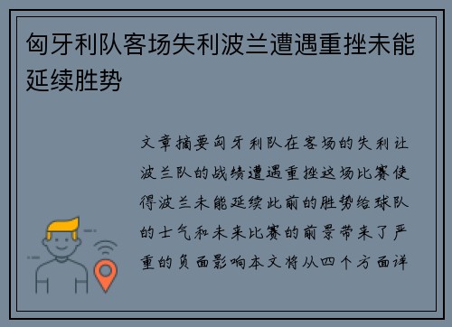 匈牙利队客场失利波兰遭遇重挫未能延续胜势