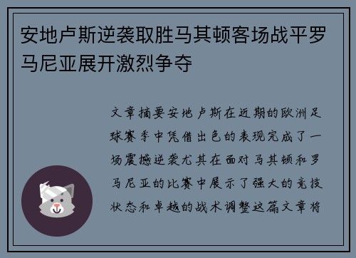 安地卢斯逆袭取胜马其顿客场战平罗马尼亚展开激烈争夺
