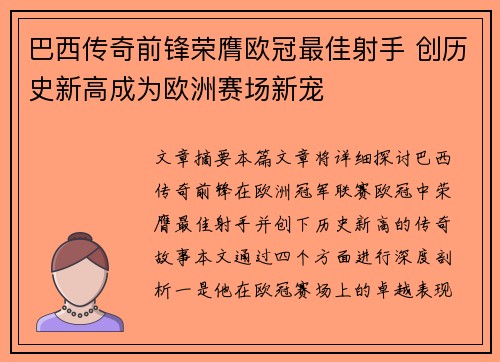 巴西传奇前锋荣膺欧冠最佳射手 创历史新高成为欧洲赛场新宠
