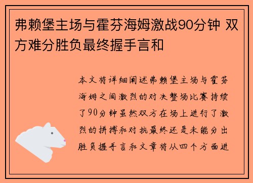 弗赖堡主场与霍芬海姆激战90分钟 双方难分胜负最终握手言和