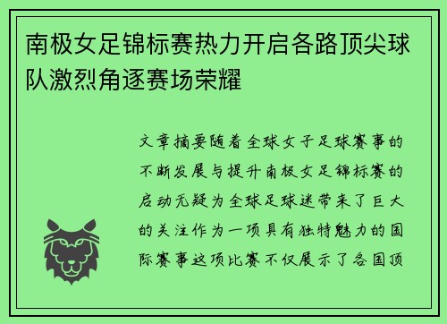 南极女足锦标赛热力开启各路顶尖球队激烈角逐赛场荣耀