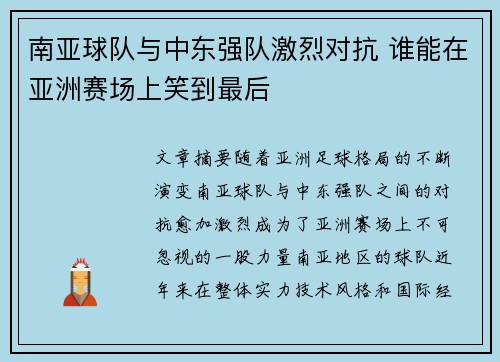 南亚球队与中东强队激烈对抗 谁能在亚洲赛场上笑到最后