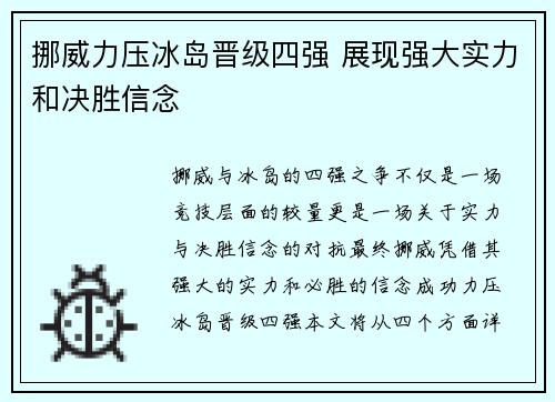 挪威力压冰岛晋级四强 展现强大实力和决胜信念