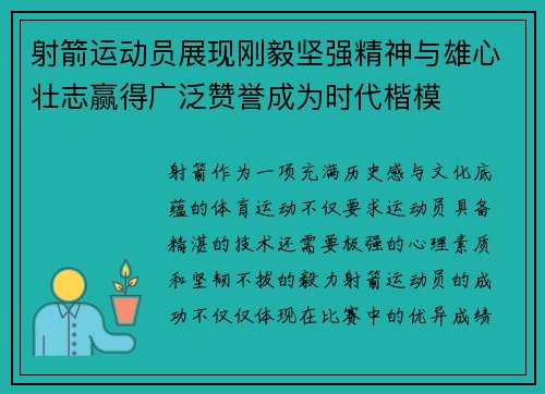 射箭运动员展现刚毅坚强精神与雄心壮志赢得广泛赞誉成为时代楷模