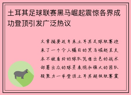 土耳其足球联赛黑马崛起震惊各界成功登顶引发广泛热议
