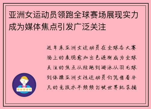 亚洲女运动员领跑全球赛场展现实力成为媒体焦点引发广泛关注