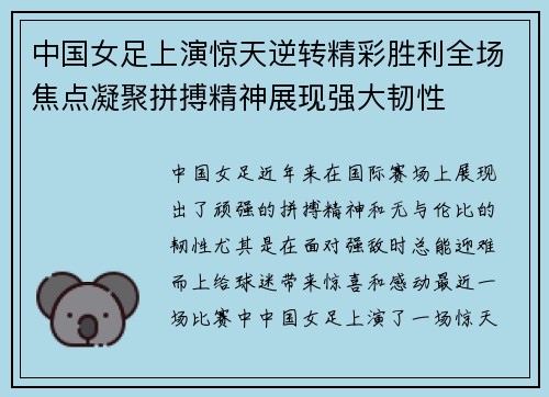 中国女足上演惊天逆转精彩胜利全场焦点凝聚拼搏精神展现强大韧性