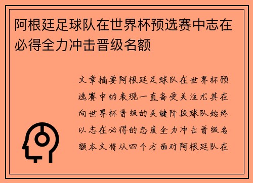 阿根廷足球队在世界杯预选赛中志在必得全力冲击晋级名额