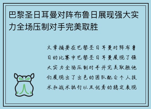 巴黎圣日耳曼对阵布鲁日展现强大实力全场压制对手完美取胜
