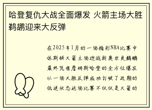 哈登复仇大战全面爆发 火箭主场大胜鹈鹕迎来大反弹