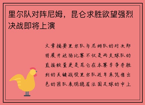 里尔队对阵尼姆，昆仑求胜欲望强烈决战即将上演